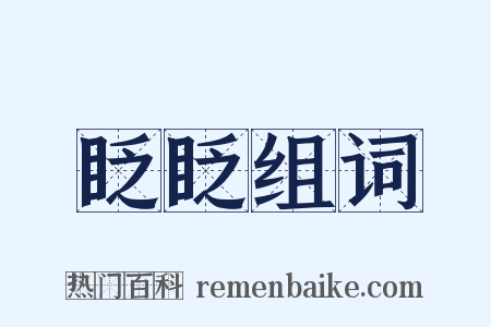 眨眨组词是什么意思的图片